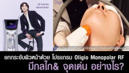 ยกกระชับผิวหน้าด้วย โปรแกรม Oligio Monopolar RF มีกลไก& จุดเด่น อย่างไร ?